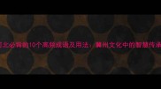 河北必背的10个高频成语及用法冀州文化中的智慧传承