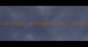 10个口跟心的成语智慧与诚意的双重表达你掌握几个