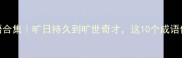 旷开头的成语合集旷日持久到旷世奇才这10个成语你用过几个