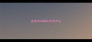 曼成语有哪些成语大全