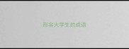 形容大学生的成语