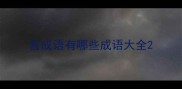 宫成语有哪些成语大全