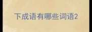 下成语有哪些词语