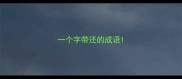 一个字带还的成语