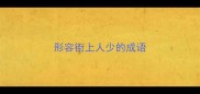 形容街上人少的成语