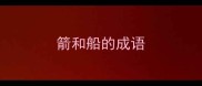 箭和船的成语
