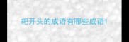 耙开头的成语有哪些成语