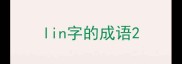 lin字的成语