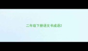 二年级下册语文书成语