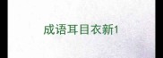 成语耳目衣新
