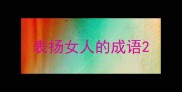 表扬女人的成语
