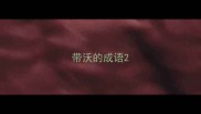带沃的成语