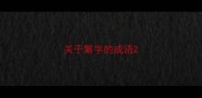 关于繁字的成语