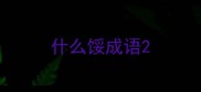 什么馁成语