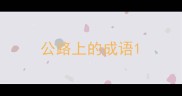 公路上的成语