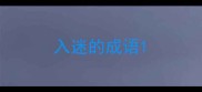 入迷的成语