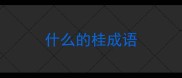 什么的桂成语