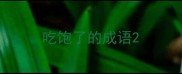 吃饱了的成语