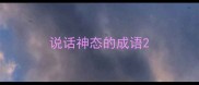 说话神态的成语