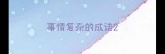 事情复杂的成语
