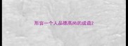 形容一个人品德高尚的成语