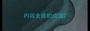 内容全面的成语
