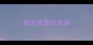描述风景的成语