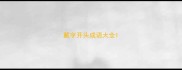 戴字开头成语大全