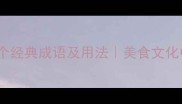 形容美食的20个经典成语及用法美食文化中的智慧密码