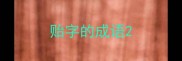 贻字的成语
