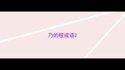 乃的程成语