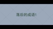 落后的成语