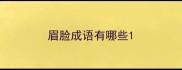 眉脸成语有哪些