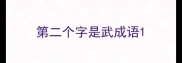 第二个字是武成语