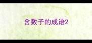 含数子的成语
