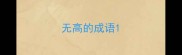 无高的成语