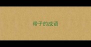带子的成语