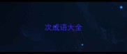 次成语大全