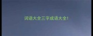 词语大全三字成语大全