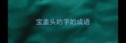 宝盖头的字的成语