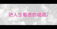 把人生看透的成语