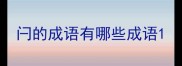 闩的成语有哪些成语