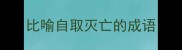 比喻自取灭亡的成语