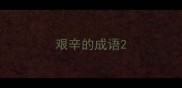 艰辛的成语