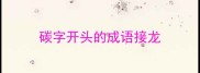 碳字开头的成语接龙