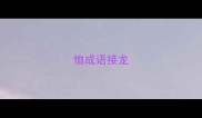 恤成语接龙