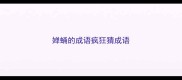 婵蛹的成语疯狂猜成语