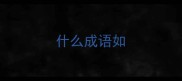 什么成语如