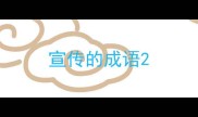 宣传的成语