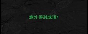 意外得到成语